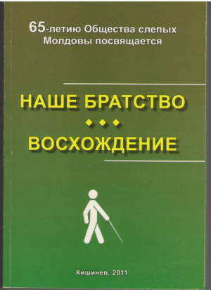 Наше братство  Восхождение  65-летию Общества слепых Молдовы посвящается