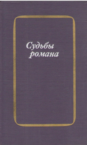 Судьба романа  Сборник статей