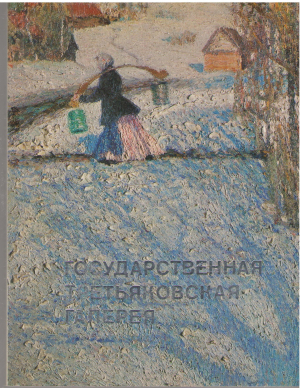 государственная третьяковская галерея живопись