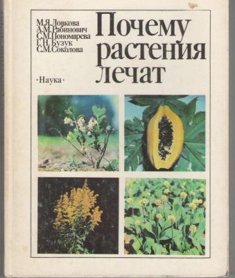 Почему растения лечат