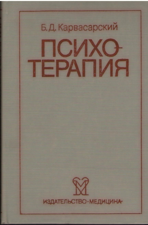 Психотерапия
