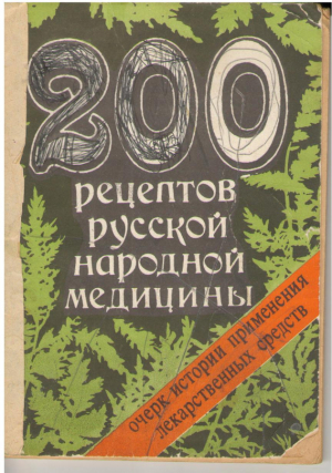 200 рецептов русской народной медицины  Очерк истории пременения лекарственных средств