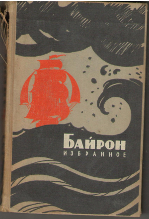 Байрон  Избранное