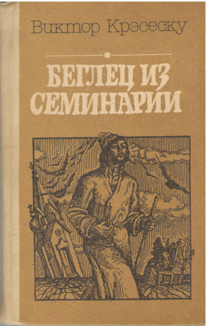 беглец из семинарии рассказы, очерки, повесть