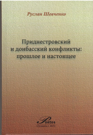 приднестровский и донбасский конфликты прошлое и настоящее Transnistrian and Donbas Conflicts Past and Present