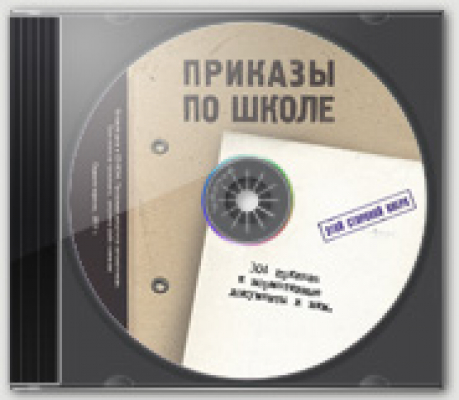 Приказы по школе (7-е издание) (на CD)