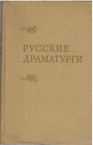 русские драматурги xviii - xix века монографические очерки в трех томах том первый + том второй