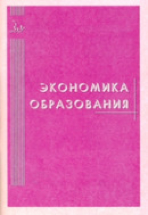 Экономика образования