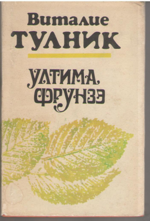 Ултима фрунзэ / Ultima frunza