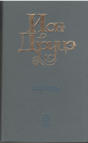 Ион Друцэ  скриерь ын 4 волуме  ion druta scrieri in 4 volume