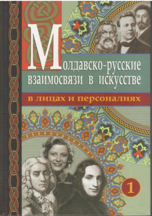 Молдавско-русские взаимосвязи в искусстве в лицах и персоналиях Библиографический словарь-справочник в 2 томах