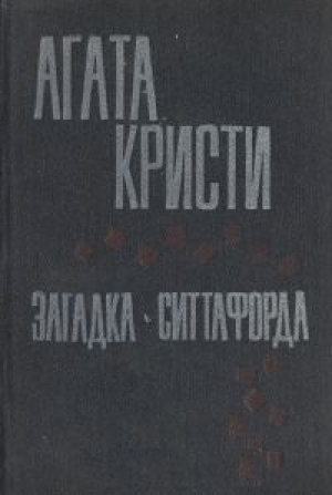 Загадка Ситтафорда