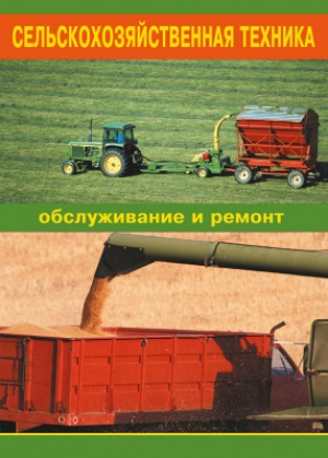 Сельскохозяйственная техника: обслуживание и ремонт