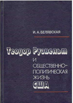 теодор рузвельт и общественно политическая жизнь сша