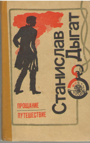 Прощание  Путешествие