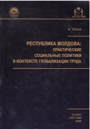 Республика Молдова практические социальные политики в контексте глобализации труда