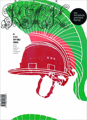 Как Nr.1-2 (57-58) 2011 Как Построить Сильный Бренд (kak)