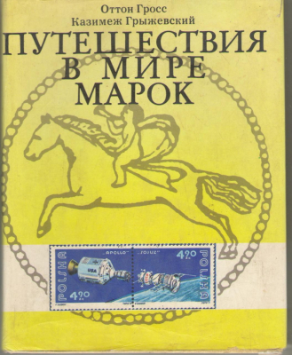 Путешествия в мире марок