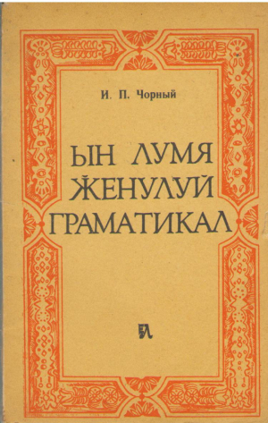 Ын лумя женулуй граматикал  In lumea genului gramatical