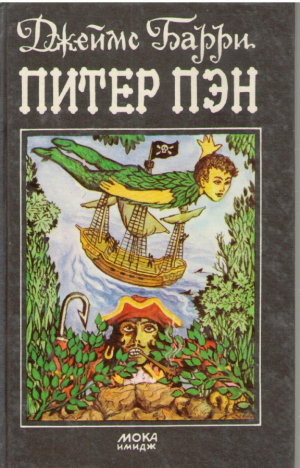 Питер Пэн