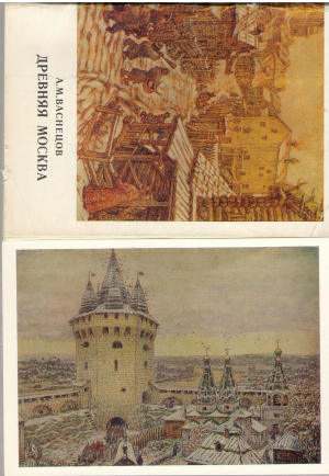 Древняя Москва А. М. Васнецов 13 открыток