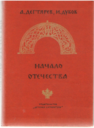 Начало отечества