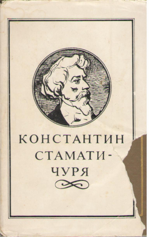Константин Стамати-Чуря  Опере  Constantin Stamati-Ciurea  Opere