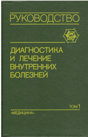 Диагностика и лечение внутренних болезней , pуководство для врачей в 3-х томах , том 1 и том 2