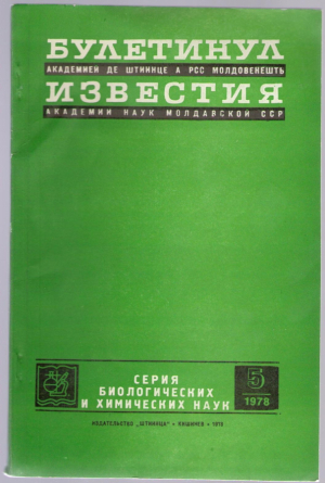 Булетинул Академинй де Штиинце ал РСС Молдовенешть 5 / Известия Академии наук Молдавской ССР 5