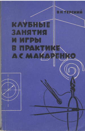 клубные занятия и игры в практике а.с. макаренко