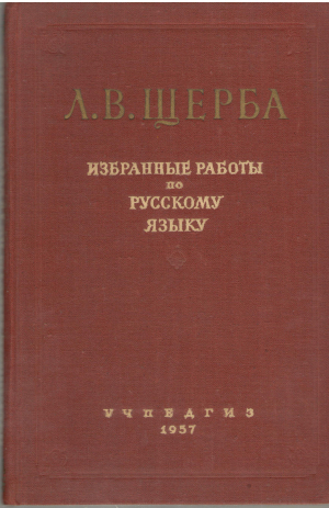 Избранные работы по русскому языку