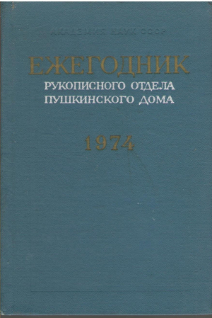 Ежегодник Рукописного Отдела Пушкинского Дома на 1974 год