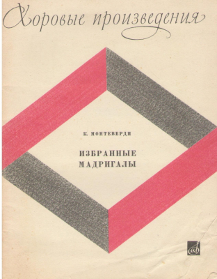 Хоровые произведения