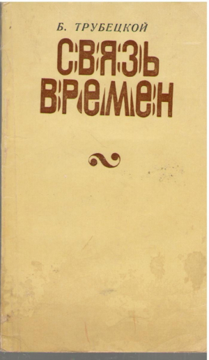 Связь времен