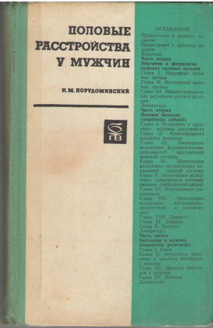 половые расстройства у мужчин