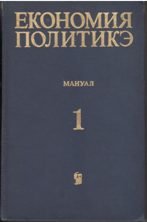 Економия Политикэ  Мануал волумул 1 МОДУЛ де продукцие капиталист Economia Politica  Manual volumul 1 modul de productie capitalist