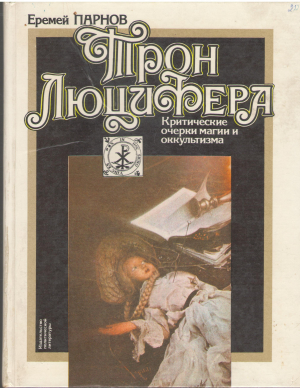 Трон Люцифера Критические очерки магии и окультизма