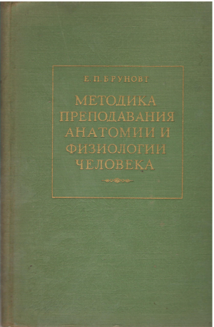 Методика преподавания анатомии и физиологии человека