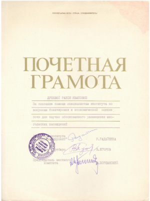 Почетная грамота за оказание помощи специалистам института