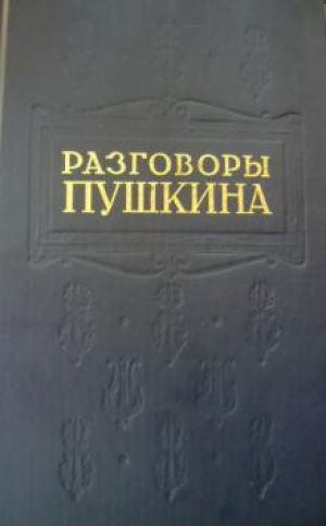 Разговоры Пушкина