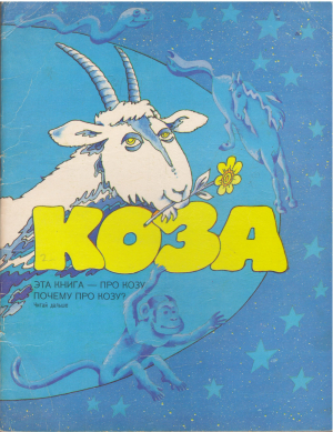 коза