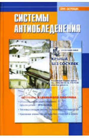 Системы антиобледенения