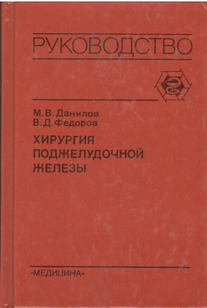 Хирургия поджелудочной железы