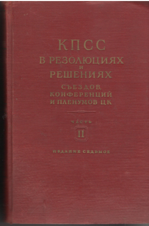 кпсс в резолюциях и решениях съездов, конференций и пленумов цк часть ii 1925-1953
