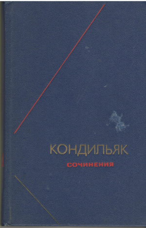 кондильяк сочинения том 1