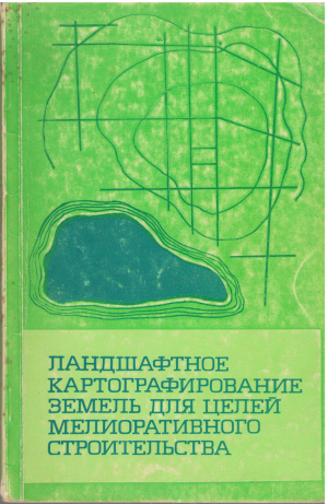 ландшафтное картографирование земель для целей мелиоративного строительства