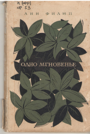 Одно мгновенье