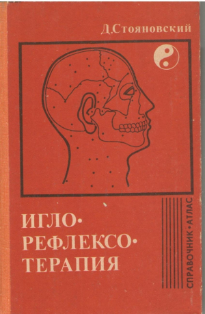 Игло рефлексо терапия
