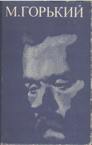 М. Горький  Избранные произведения в двух томах
