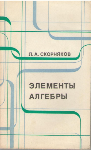 Элементы алгебры